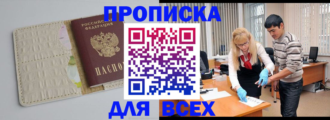 временная регистрация купить в Белоярске